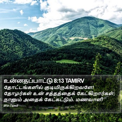 உன்னதப்பாட்டு 8:13 TAMIRV Bible Verse Image