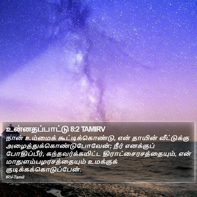 உன்னதப்பாட்டு 8:2 TAMIRV Bible Verse Image