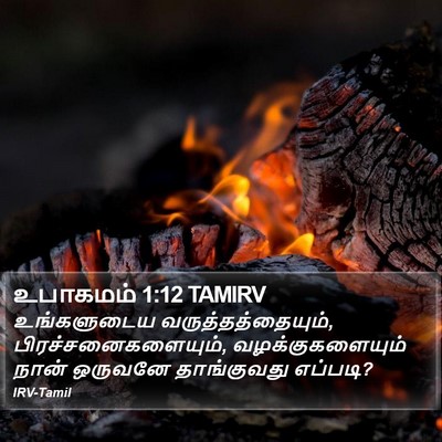 உபாகமம் 1:12 TAMIRV Bible Verse Image