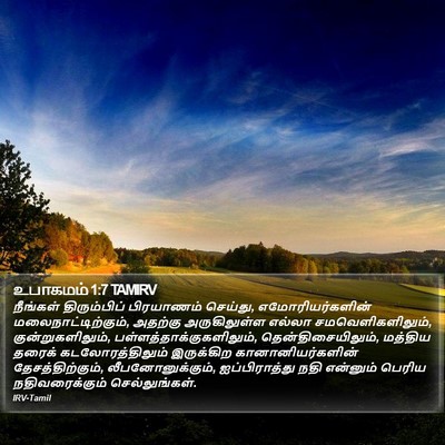 உபாகமம் 1:7 TAMIRV Bible Verse Image