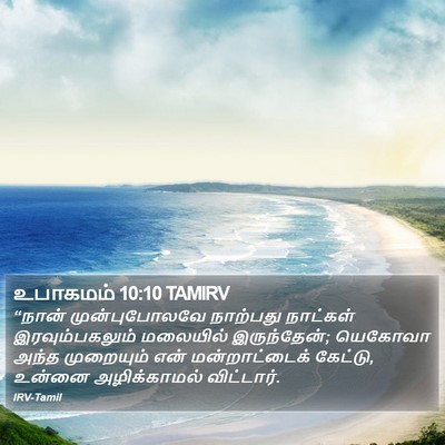 உபாகமம் 10:10 TAMIRV Bible Verse Image