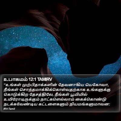 உபாகமம் 12:1 TAMIRV Bible Verse Image