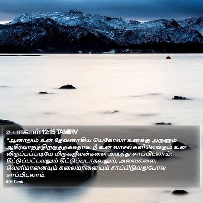 உபாகமம் 12:15 TAMIRV Bible Verse Image