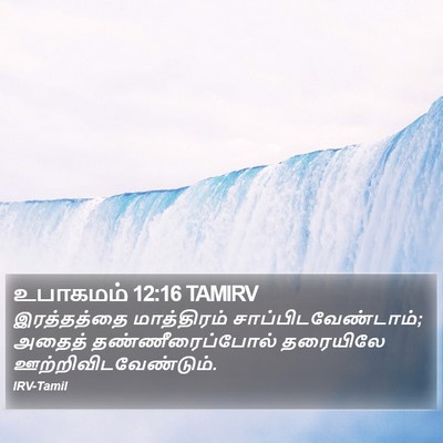 உபாகமம் 12:16 TAMIRV Bible Verse Image