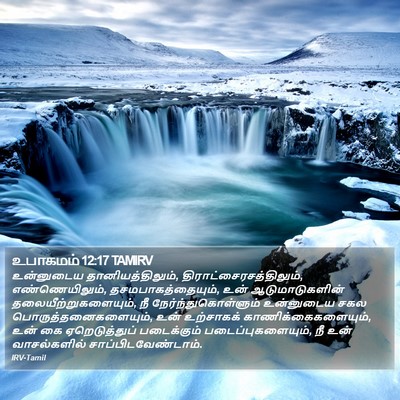 உபாகமம் 12:17 TAMIRV Bible Verse Image
