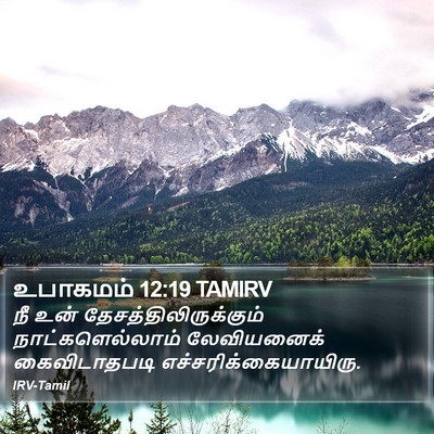 உபாகமம் 12:19 TAMIRV Bible Verse Image