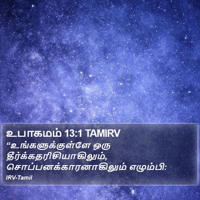 உபாகமம் 13:1 TAMIRV Bible Verse Image
