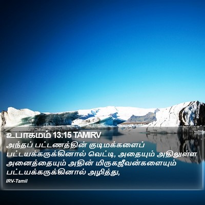 உபாகமம் 13:15 TAMIRV Bible Verse Image