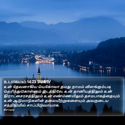 உபாகமம் 14:23 TAMIRV Bible Verse Image