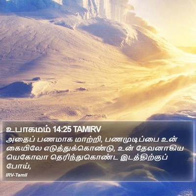உபாகமம் 14:25 TAMIRV Bible Verse Image