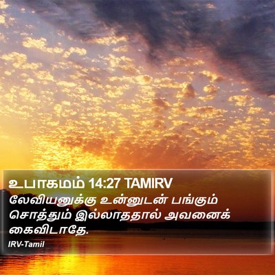 உபாகமம் 14:27 TAMIRV Bible Verse Image