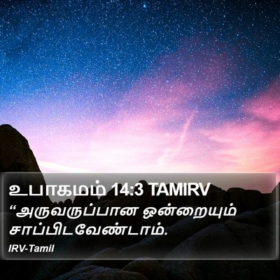 உபாகமம் 14:3 TAMIRV Bible Verse Image