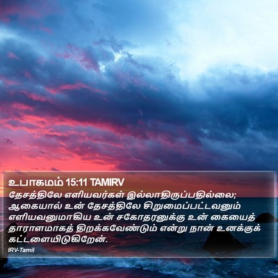 உபாகமம் 15:11 TAMIRV Bible Verse Image