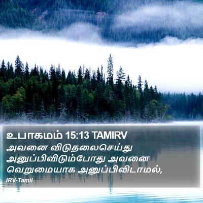 உபாகமம் 15:13 TAMIRV Bible Verse Image