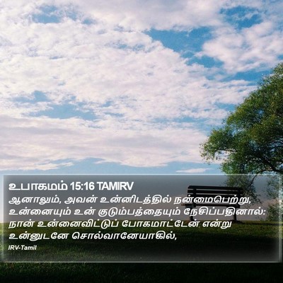 உபாகமம் 15:16 TAMIRV Bible Verse Image
