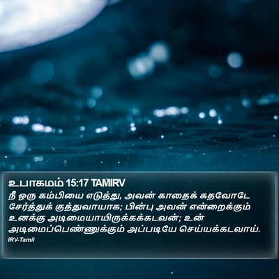 உபாகமம் 15:17 TAMIRV Bible Verse Image