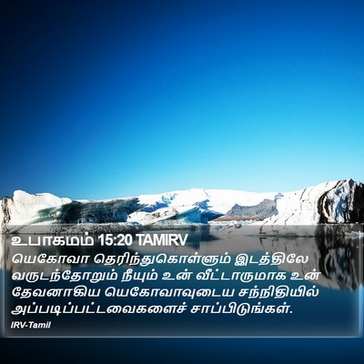 உபாகமம் 15:20 TAMIRV Bible Verse Image