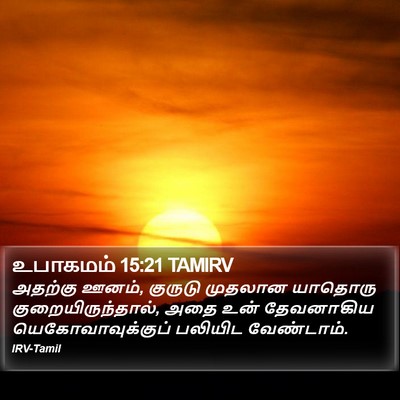 உபாகமம் 15:21 TAMIRV Bible Verse Image