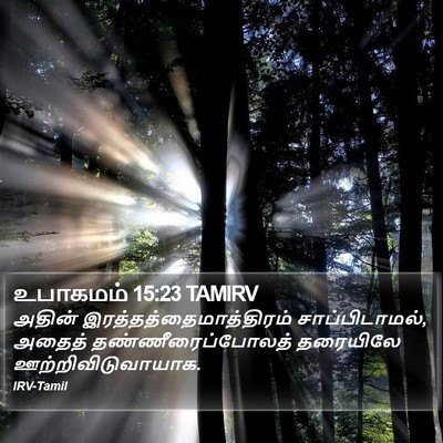 உபாகமம் 15:23 TAMIRV Bible Verse Image