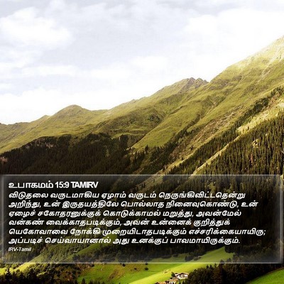உபாகமம் 15:9 TAMIRV Bible Verse Image