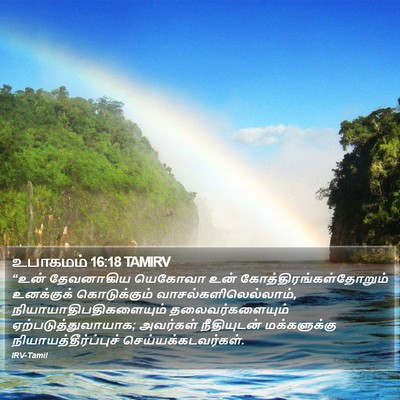 உபாகமம் 16:18 TAMIRV Bible Verse Image