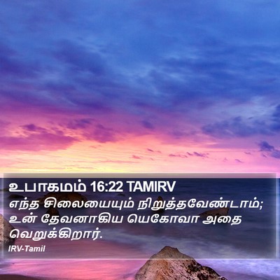 உபாகமம் 16:22 TAMIRV Bible Verse Image
