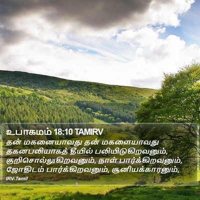 உபாகமம் 18:10 TAMIRV Bible Verse Image