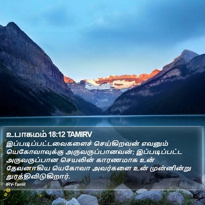 உபாகமம் 18:12 TAMIRV Bible Verse Image