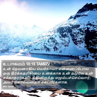 உபாகமம் 18:15 TAMIRV Bible Verse Image
