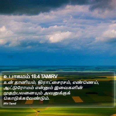 உபாகமம் 18:4 TAMIRV Bible Verse Image
