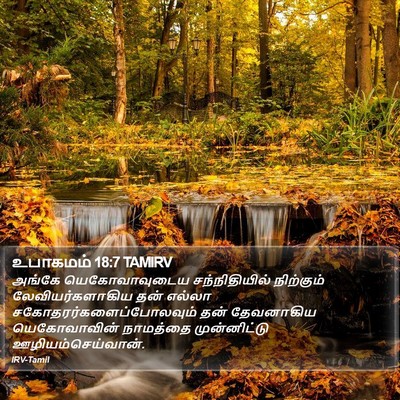 உபாகமம் 18:7 TAMIRV Bible Verse Image