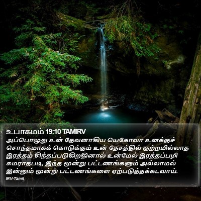 உபாகமம் 19:10 TAMIRV Bible Verse Image