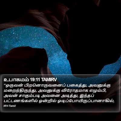 உபாகமம் 19:11 TAMIRV Bible Verse Image