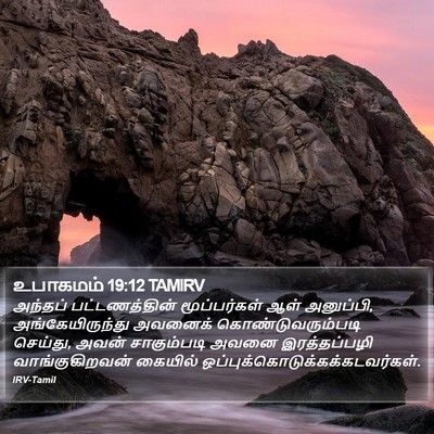 உபாகமம் 19:12 TAMIRV Bible Verse Image