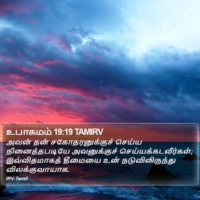 உபாகமம் 19:19 TAMIRV Bible Verse Image