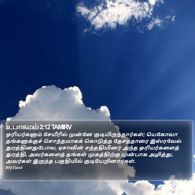 உபாகமம் 2:12 TAMIRV Bible Verse Image