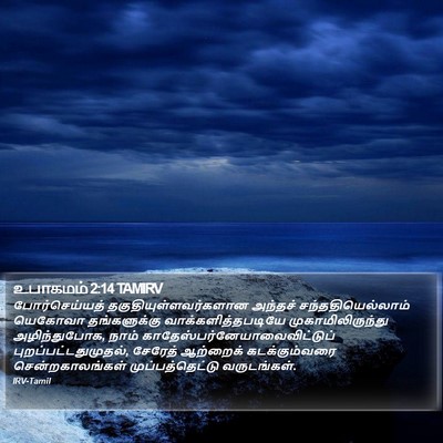 உபாகமம் 2:14 TAMIRV Bible Verse Image