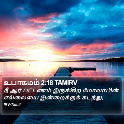 உபாகமம் 2:18 TAMIRV Bible Verse Image