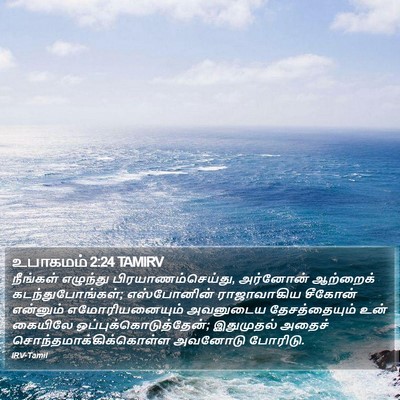 உபாகமம் 2:24 TAMIRV Bible Verse Image
