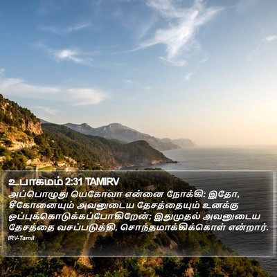 உபாகமம் 2:31 TAMIRV Bible Verse Image