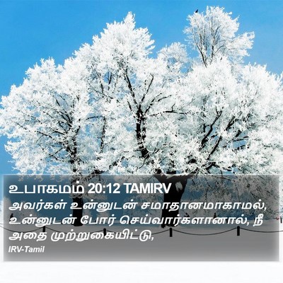 உபாகமம் 20:12 TAMIRV Bible Verse Image