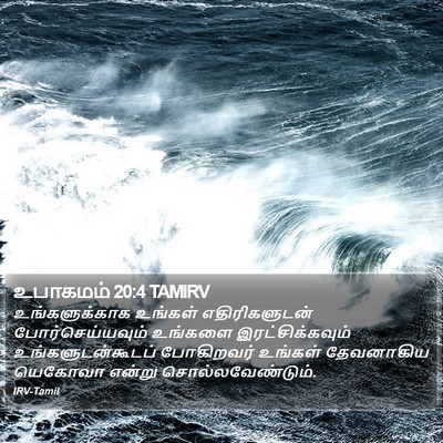உபாகமம் 20:4 TAMIRV Bible Verse Image