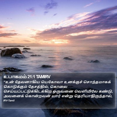 உபாகமம் 21:1 TAMIRV Bible Verse Image