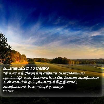 உபாகமம் 21:10 TAMIRV Bible Verse Image