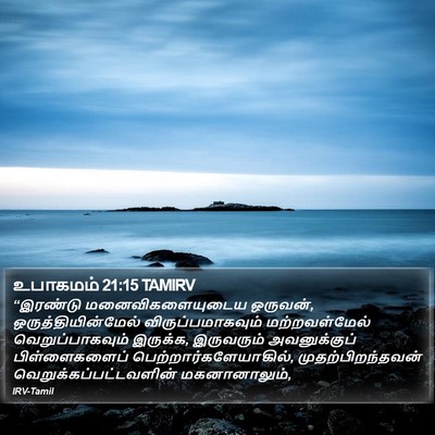 உபாகமம் 21:15 TAMIRV Bible Verse Image