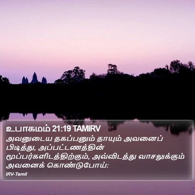 உபாகமம் 21:19 TAMIRV Bible Verse Image