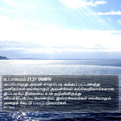 உபாகமம் 21:21 TAMIRV Bible Verse Image