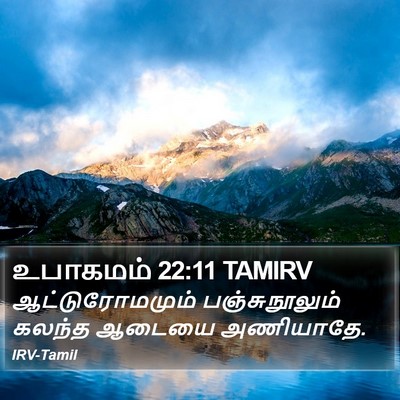 உபாகமம் 22:11 TAMIRV Bible Verse Image