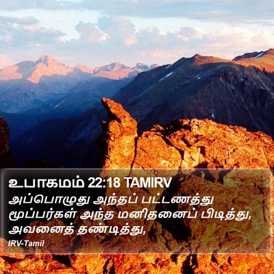 உபாகமம் 22:18 TAMIRV Bible Verse Image