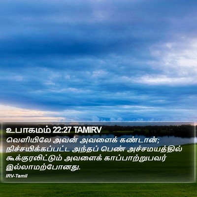 உபாகமம் 22:27 TAMIRV Bible Verse Image